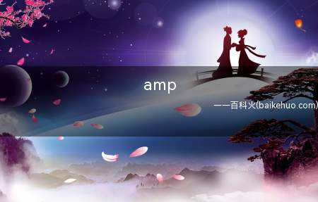 amp是什么意思生化