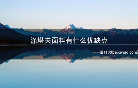 涤塔夫面料有什么优缺点