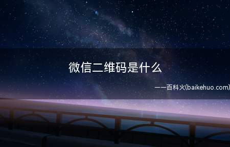 微信二维码是什么
