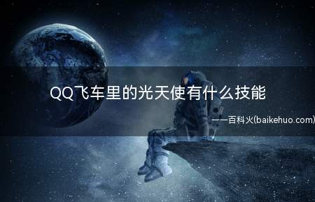 QQ飞车里的光天使有什么技能
