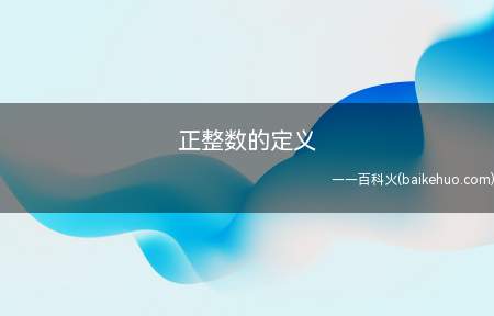 正整数的定义 什么叫正整数