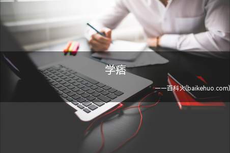 学痞是什么意思