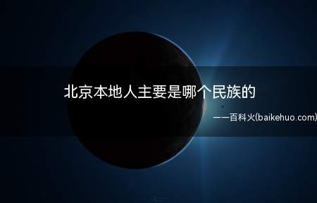 北京本地人主要是哪个民族的