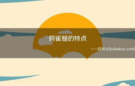 鳄雀鳝的特点