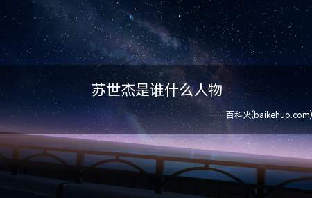 苏世杰是谁什么人物