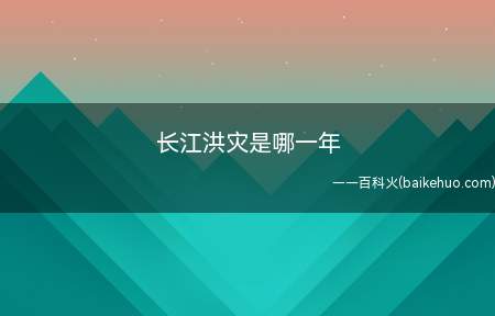 长江洪灾是哪一年