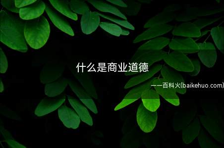 什么是商业道德