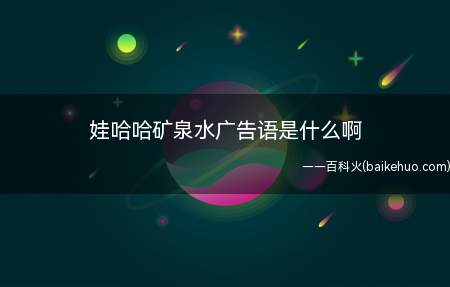 娃哈哈矿泉水广告语是什么啊