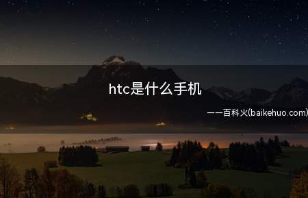 htc是什么手机