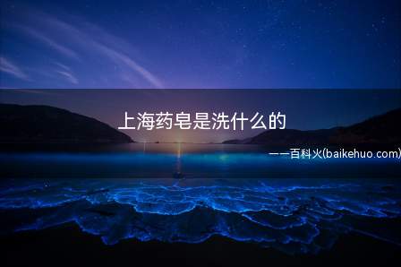 上海药皂是洗什么的