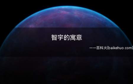 智宇的寓意