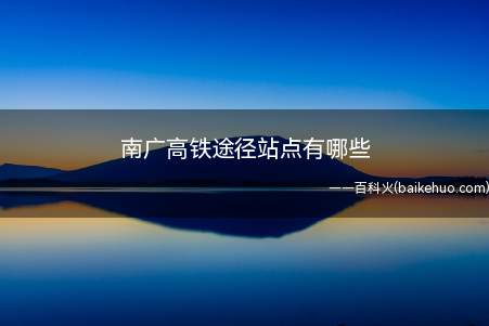 南广高铁途径站点有哪些