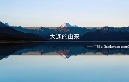 大连的由来