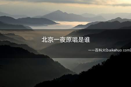 北京一夜原唱是谁