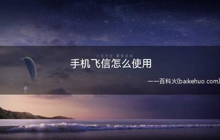手机飞信怎么使用