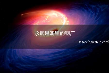 永钢是哪里的钢厂