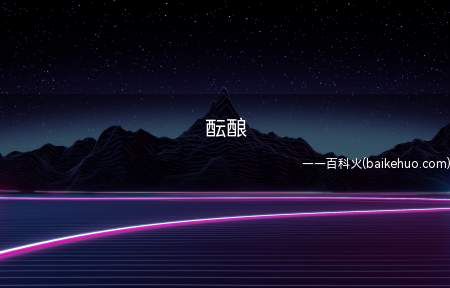 酝酿是什么意思