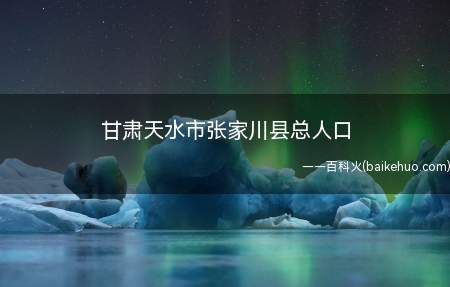 甘肃天水市张家川县总人口