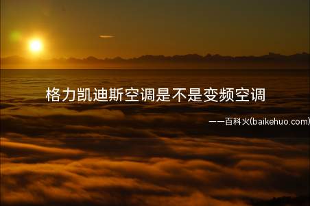 格力凯迪斯空调是不是变频空调