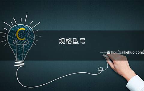 规格型号是什么意思