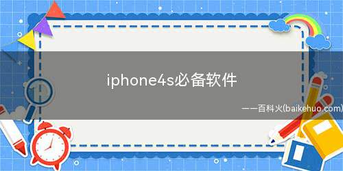iphone4s必备软件