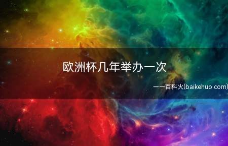 欧洲杯几年举办一次