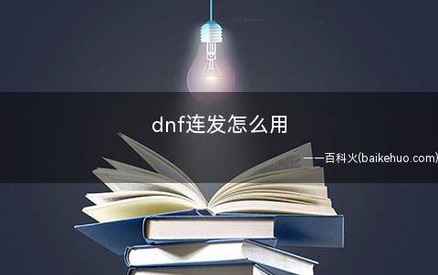dnf连发怎么用