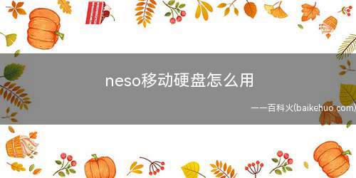 neso移动硬盘怎么用