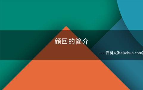 颜回的简介