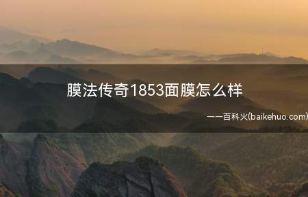 膜法传奇1853面膜怎么样
