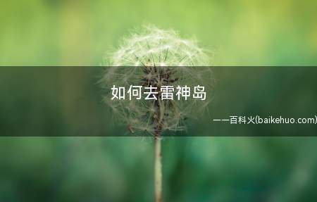 如何去雷神岛