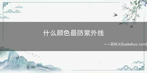什么颜色最防紫外线