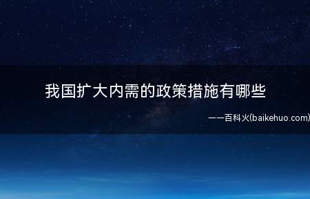 我国扩大内需的政策措施有哪些