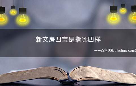 新文房四宝是指哪四样