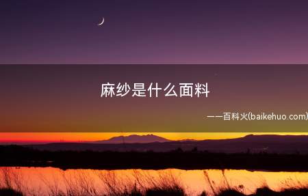麻纱是什么面料