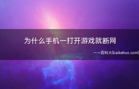 为什么手机一打开游戏就断网