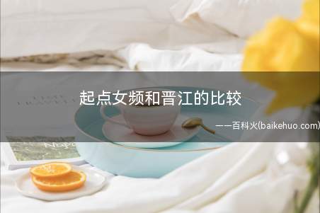 起点女频和晋江的比较