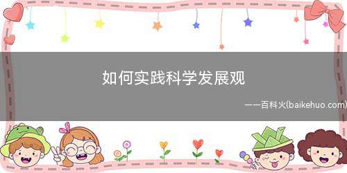 如何实践科学发展观