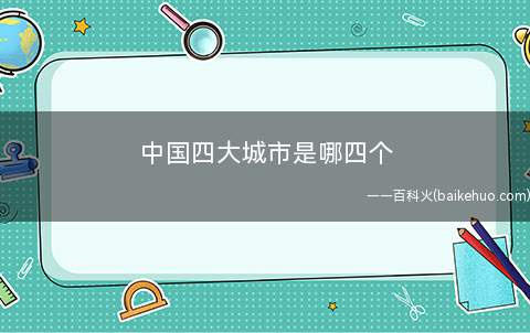 中国四大城市是哪四个