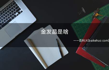金发晶是啥