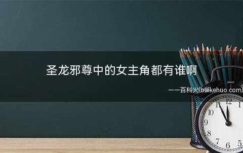 圣龙邪尊中的女主角都有谁啊
