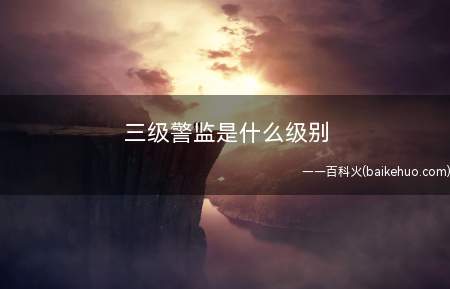 三级警监是什么级别