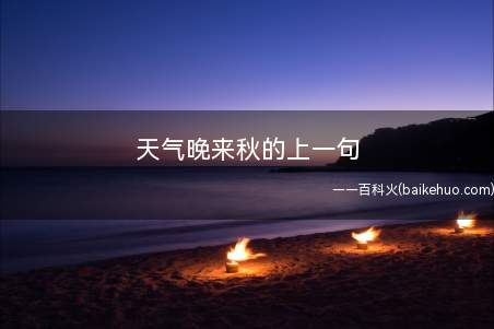 天气晚来秋的上一句
