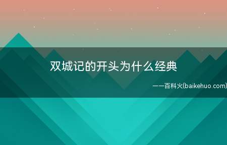 双城记的开头为什么经典
