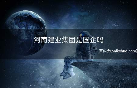 河南建业集团是国企吗