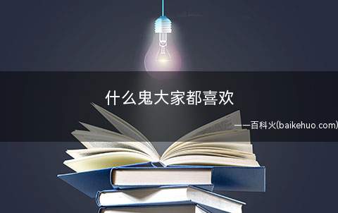 什么鬼大家都喜欢