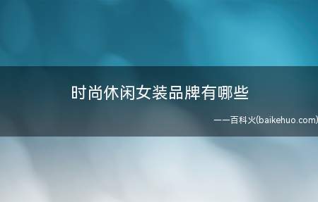 时尚休闲女装品牌有哪些