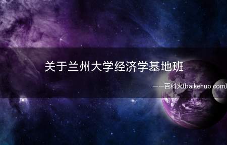 关于兰州大学经济学基地班
