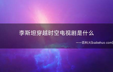 李斯坦穿越时空电视剧是什么