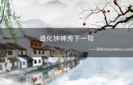 造化钟神秀下一句